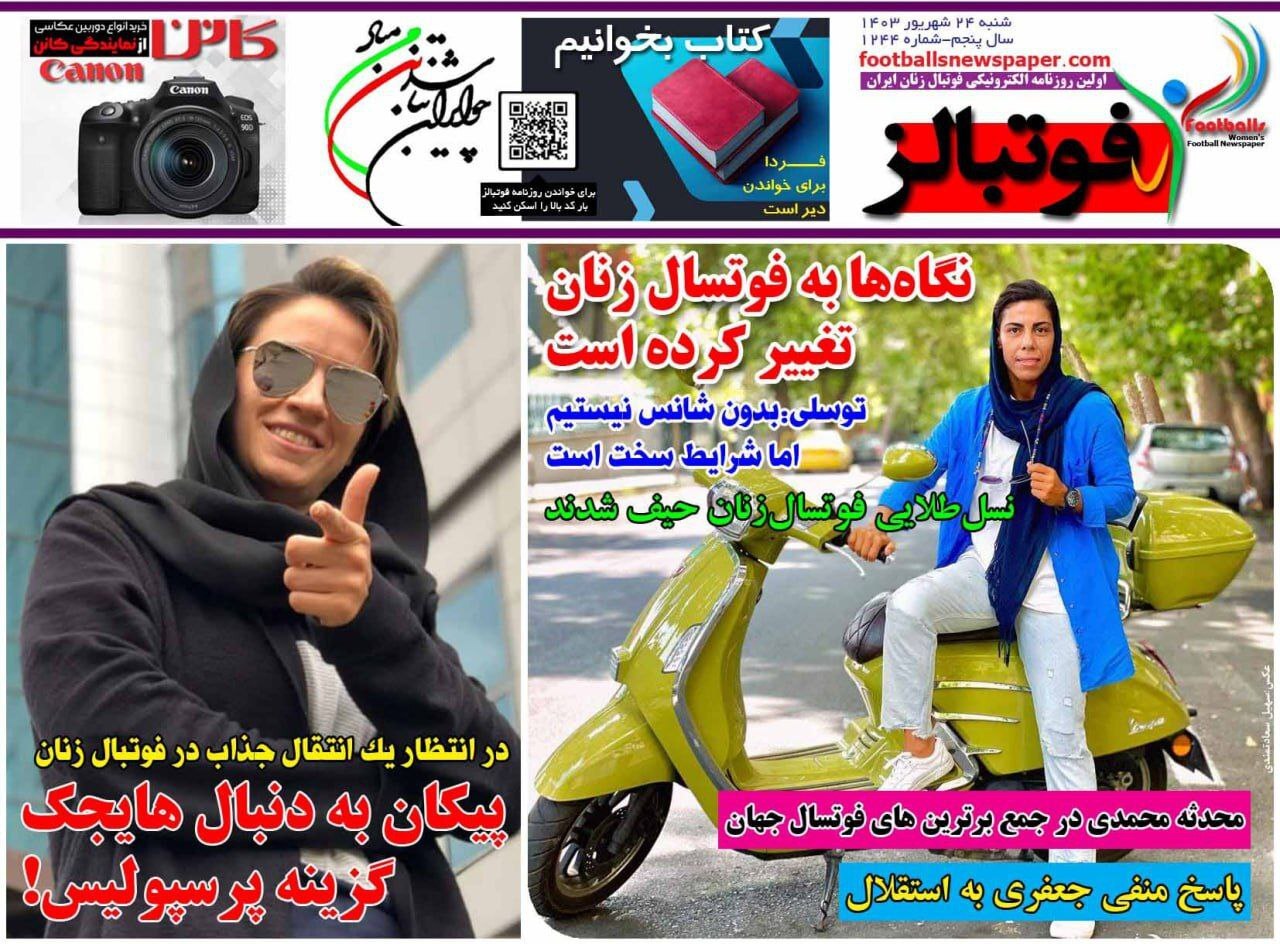 نیم صفحه نخست روزنامه‌های ورزشی ۲۴ شهریور