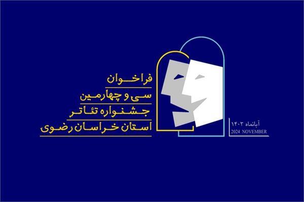 فراخوان جشنواره تئاتر خراسان رضوی منتشر شد