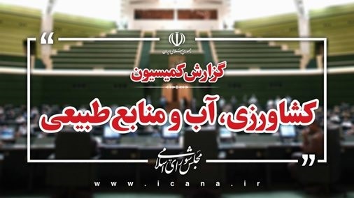 * تاکید اعضای کمیسیون کشاورزی بر پرداخت تمامی مطالبات گندمکاران تا پایان شهریور