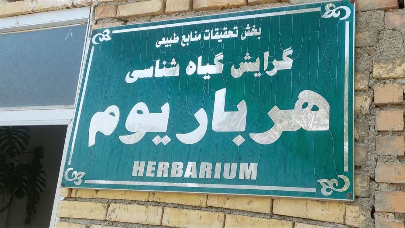 ثبت هرباریوم مرکز در نمایه هرباریوم‌های جهان