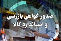 صدور تاییدیه استاندارد برای همه کالا‌های ورودی و خروجی هرمزگان