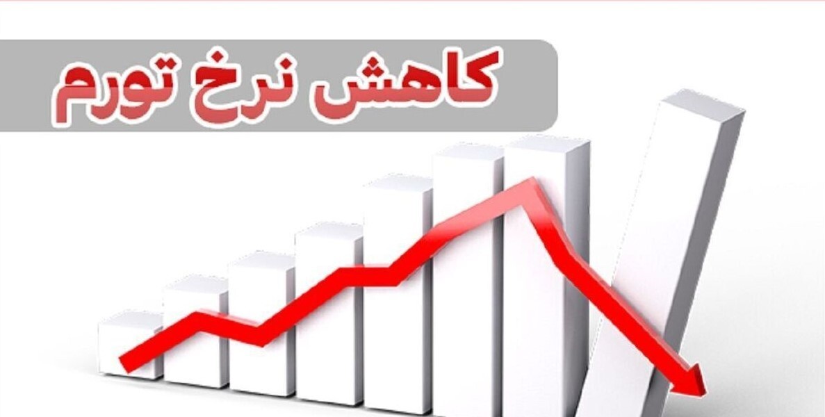 کاهش ۱۵ درصدی تورم در استان یزد