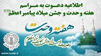 جشن میلاد پیامبر (ص) جمعه در سراسر کشور برگزار می‌شود