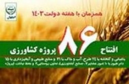 بهره برداری ۸۶ طرح کشاورزی در اصفهان