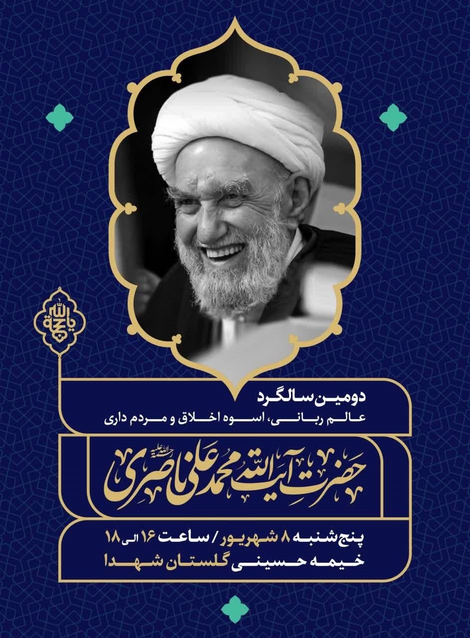 دومین سالگرد آیت الله محمد علی ناصری فردا در گلستان شهدای اصفهان