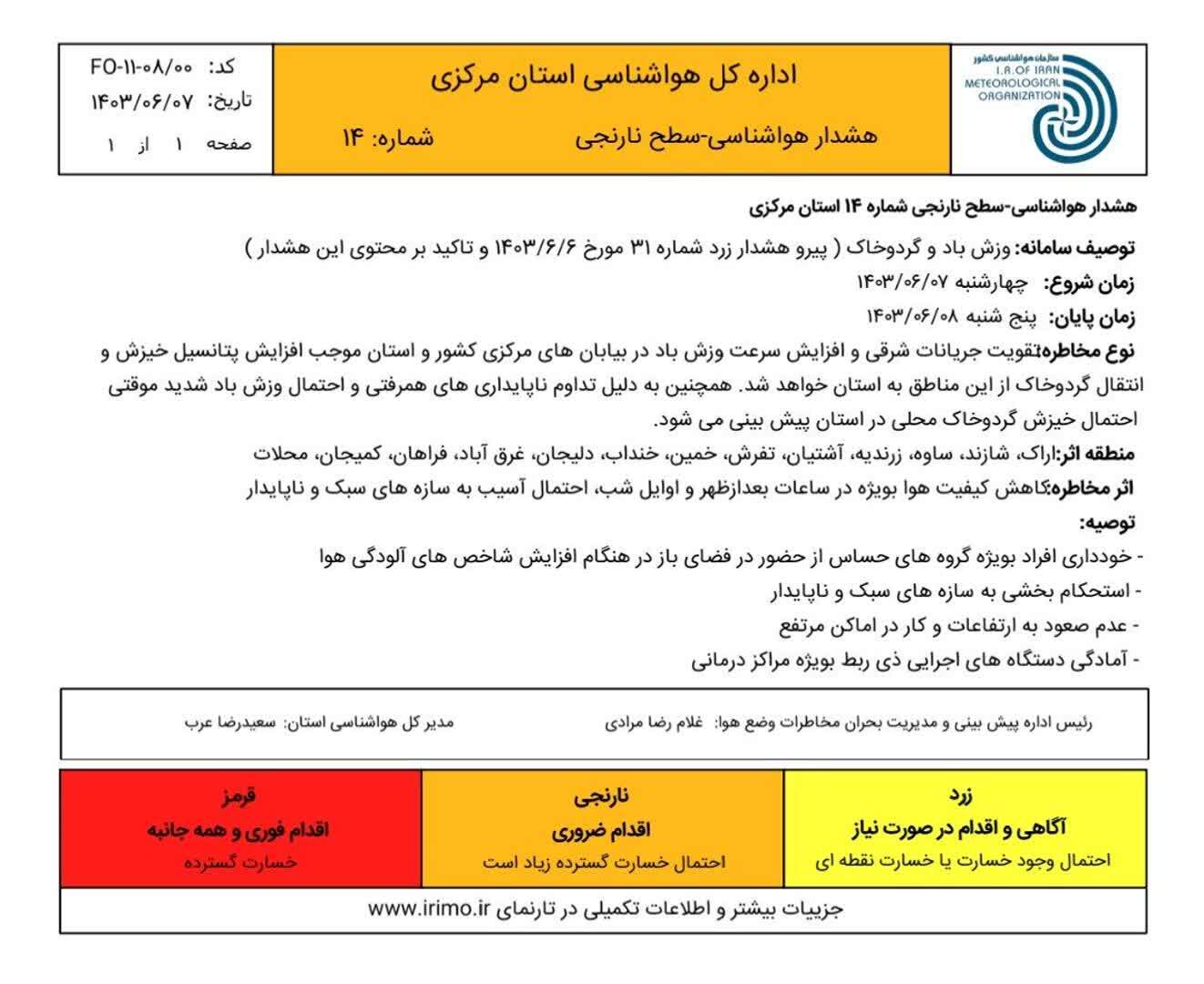 صدور هشدار سطح نارنجی شماره ۱۴ استان مرکزی