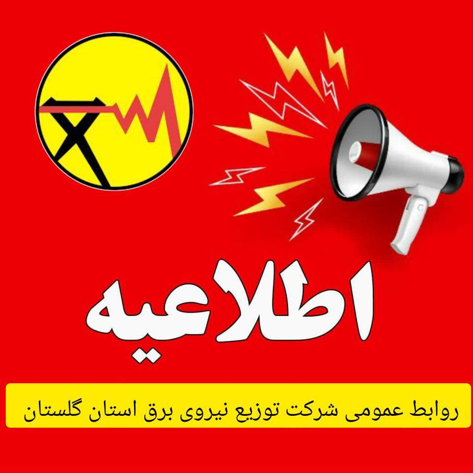 کاهش ۱۵ درصدی مصرف برق؛ تقاضای شرکت برق گلستان از مشترکان خانگی