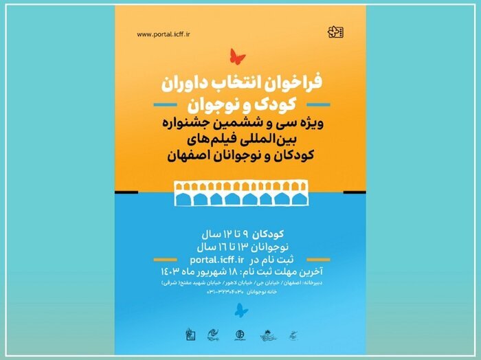 آغاز فراخوان ثبت‌نام داوران کودک و نوجوان جشنواره فیلم کودک