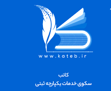 فعالیت سامانه جامع کاتب