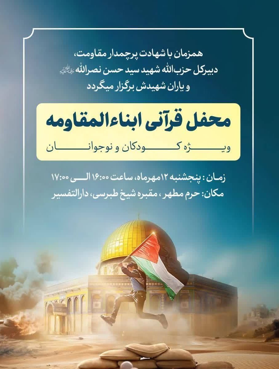 گردهمایی قرآنی «ابناءالمقاومه» در حرم مطهر رضوی برگزار می‌شود