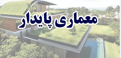 برگزاری همایش معماری پایدار با شهر ایمن در یزد