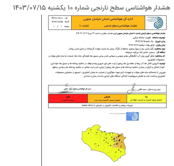 صدور هشدار سطح نارنجی هواشناسی خراسان جنوبی