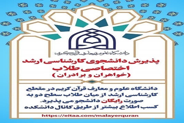 پذیرش دانشجوی مقطع کارشناسی ارشد در دانشکده علوم قرآنی ملایر