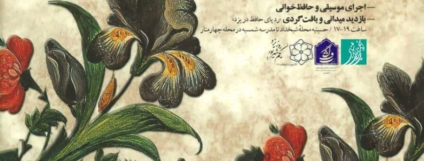 برگزاری دومین نشست علمی رد پای حافظ در یزد