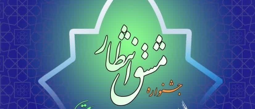 برگزاری چهارمین دوره جشنواره «مشق انتظار» در همدان