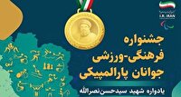 لغو مراسم افتتاحیه جشنواره فرهنگی ورزشی جوانان پارالمپیکی