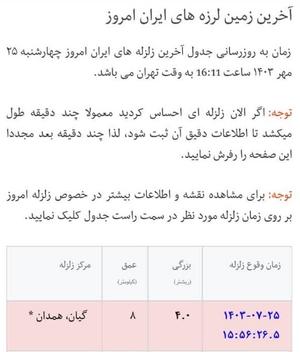 منطقه گیان در شهرستان نهاوند لرزید