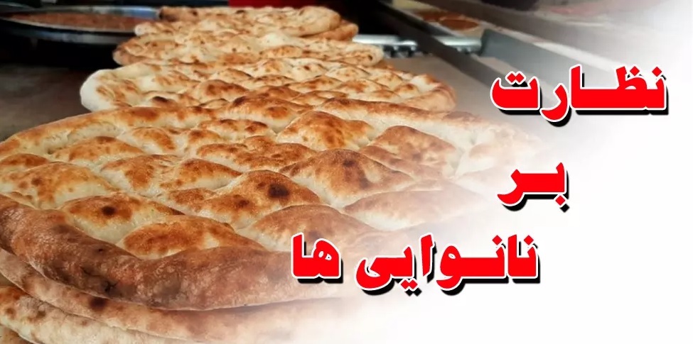 جریمه‌ی ۲ نانوایی در شهرستان طبس