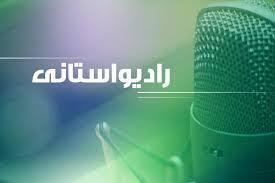 برنامه رادیویی پیام آفتاب برنامه ای با رویکرد اطلاع رسانی در حوزه خدمات عمومی