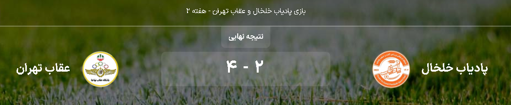 هفته دومِ فوتبال لیگ دسته دو کشور در اردبیل