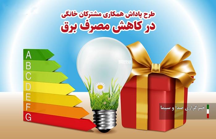 ۲۳۲ پاداش صرفه جویی برای ۲۳۲ هزار مشترک برق در لرستان