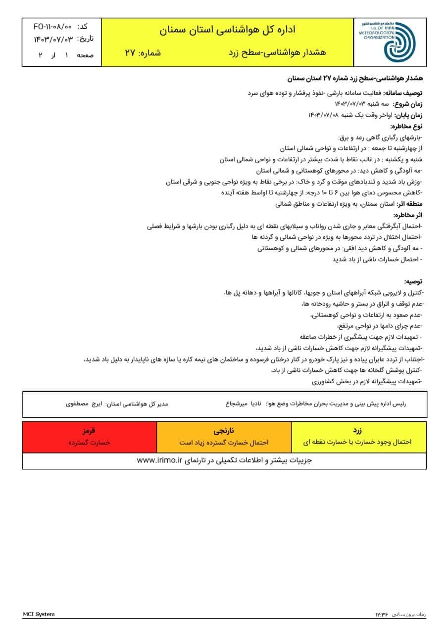 اعلام هشدار زرد هواشناسی در استان سمنان