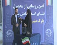 رونمایی از محصولی دانش بنیان در پارک علم و فناوری قزوین