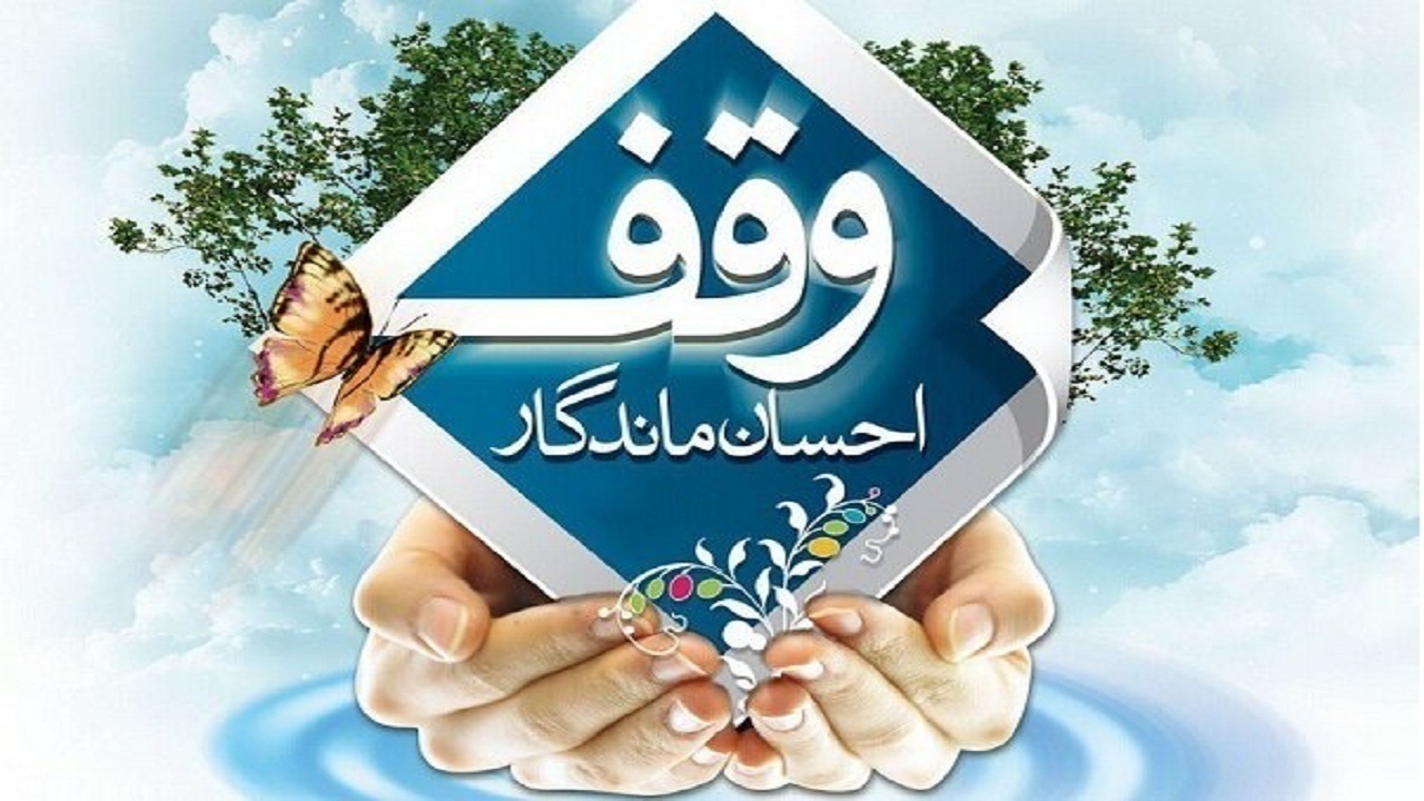 برگزاری همایش وقف در حاجی آباد