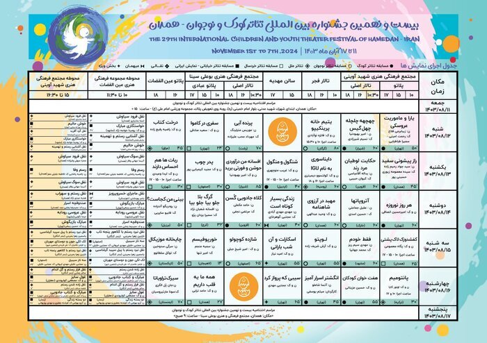 انتشار جدول جشنواره تئاتر کودک و نوجوان *