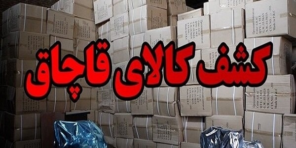 جریمه نقدی سزای قاچاقچی کالا