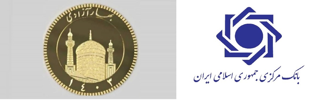 عرضه سکه جدید ۱۴۰۳ بانک مرکزی از ۱۹ آبان‌ماه آغاز می‌شود