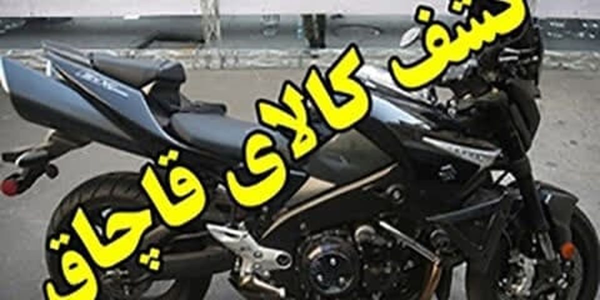 توقیف موتور سیکلت‌های قاچاق در فلاورجان