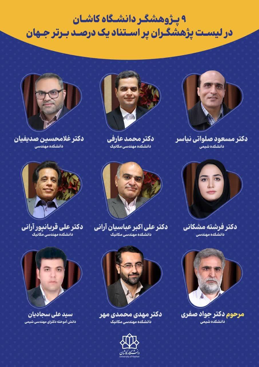 پژوهشگران کاشانی در جمع برترین‌های دنیا