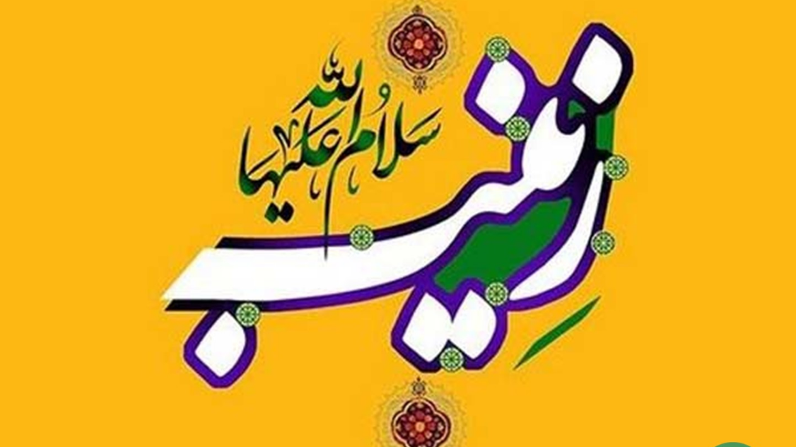 تدارک رادیو ایران، به مناسبت میلاد حضرت زینب (س)