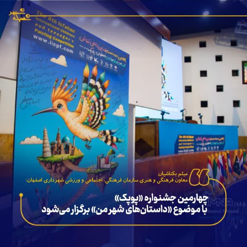 فراخوان شرکت در چهارمین جشنواره «پوپک»