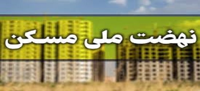 ۷ هزار و ۳۰۰ واحد مسکونی در قالب نهضت ملی مسکن تحویل متقاضیان زنجانی می شود