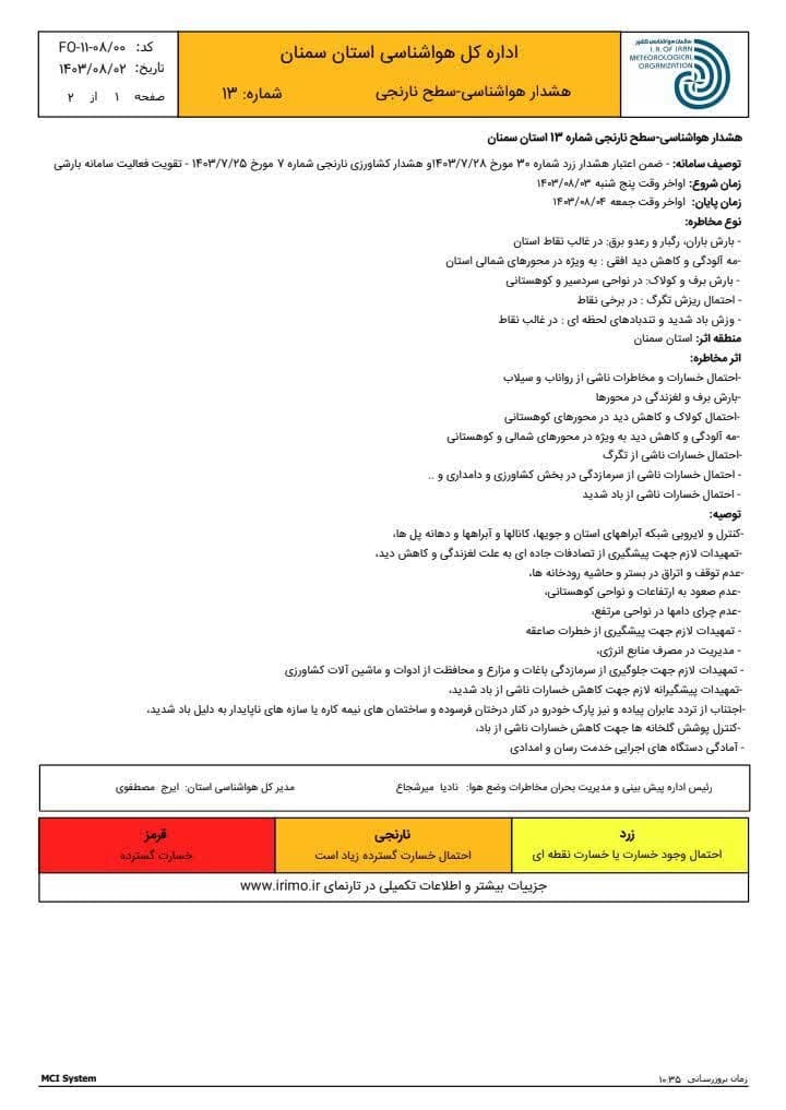 اعلام هشدار نارنجی ؛ پایان هفته سرد در سمنان