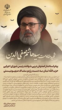 پیام استاندار اصفهان درپی شهادت سید هاشم صفی الدین