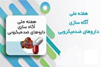 مصرف آنتی‌بیوتیک در ایران ۳.۵ برابر میانگین جهانی