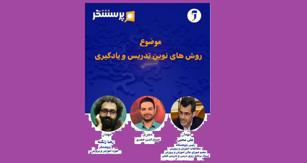 نگاهی به روش‌های نوین تدریس و یادگیری در «پرسشگر»