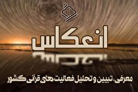 «انعکاس» در رادیو قرآن