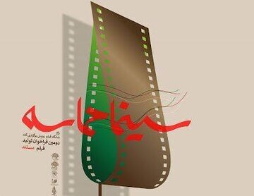 رونمایی از آثار دومین رویداد «سینما حماسه» در مشهد 