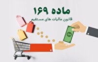 ۷ سال تاخیر در اجرای ماده ۱۶۹ مکرر قانون مالیات های مستقیم