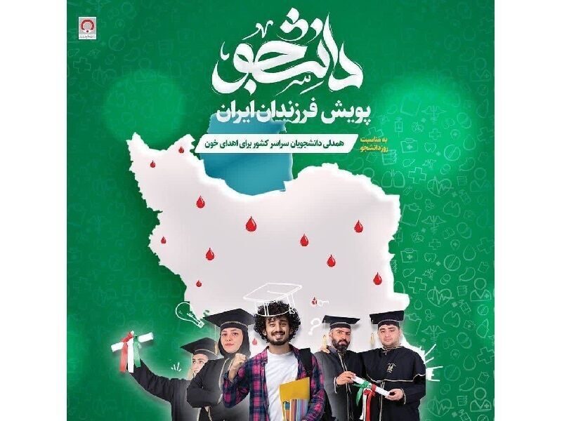 پویش اهدای‌خون «فرزندان ایران» در خراسان‌رضوی