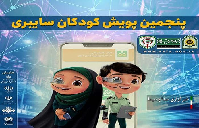 برگزاری پنجمین پویش کودکان سایبری در لرستان