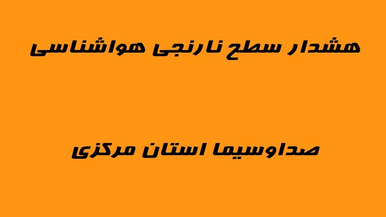 صدور نخستین هشدار آلودگی سطح نارنجی هواشناسی