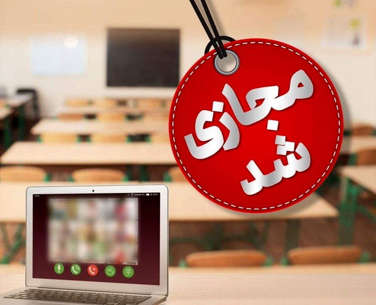 مدارس البرز فردا و پس فردا مجازی شد