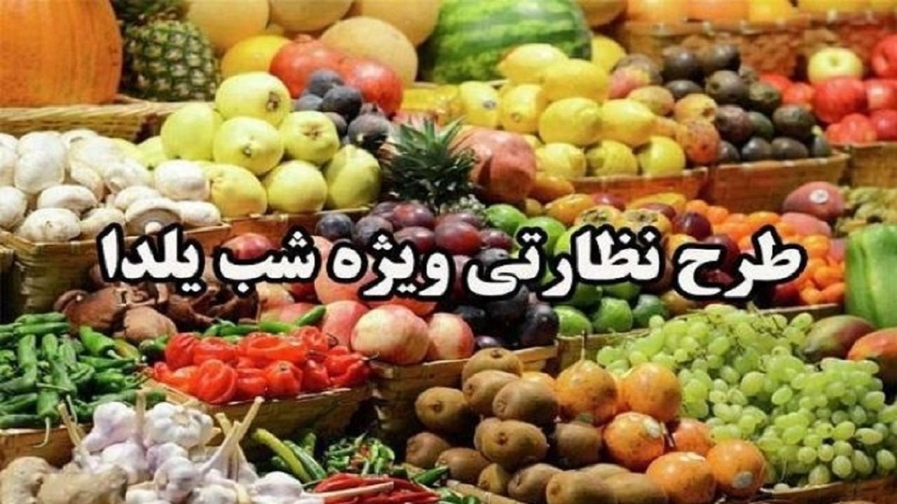 بازار شب یلدا زیر ذره بین گشت‌های مشترک تعزیرات حکومتی استان یزد