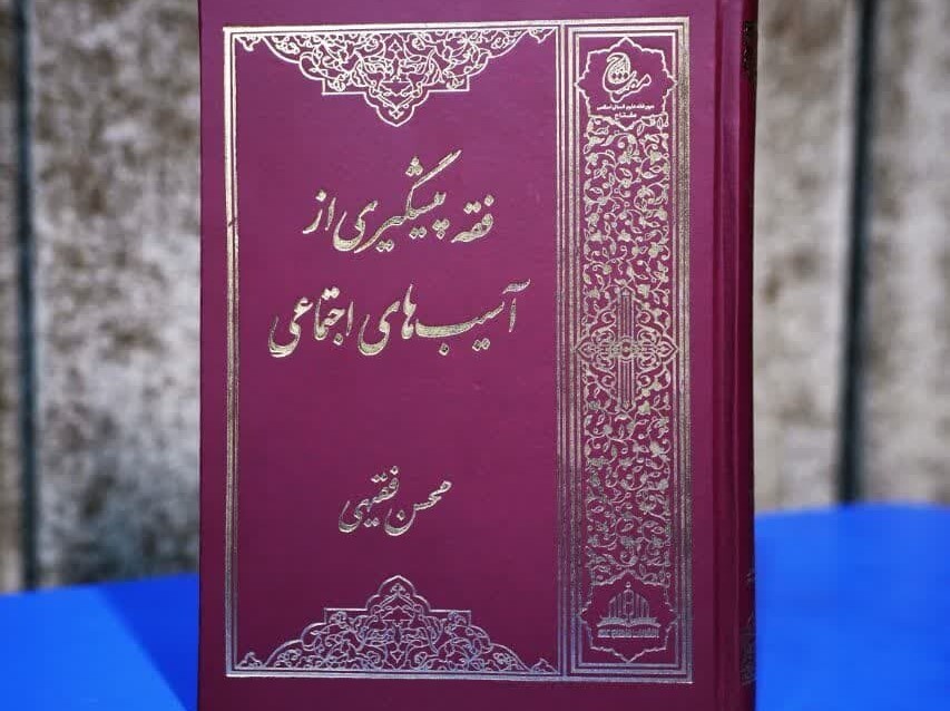 رونمایی از کتاب «فقه پیشگیری از آسیب‌های اجتماعی»