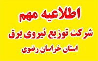 اطلاع‌رسانی خاموشی‌های برق در خراسان رضوی